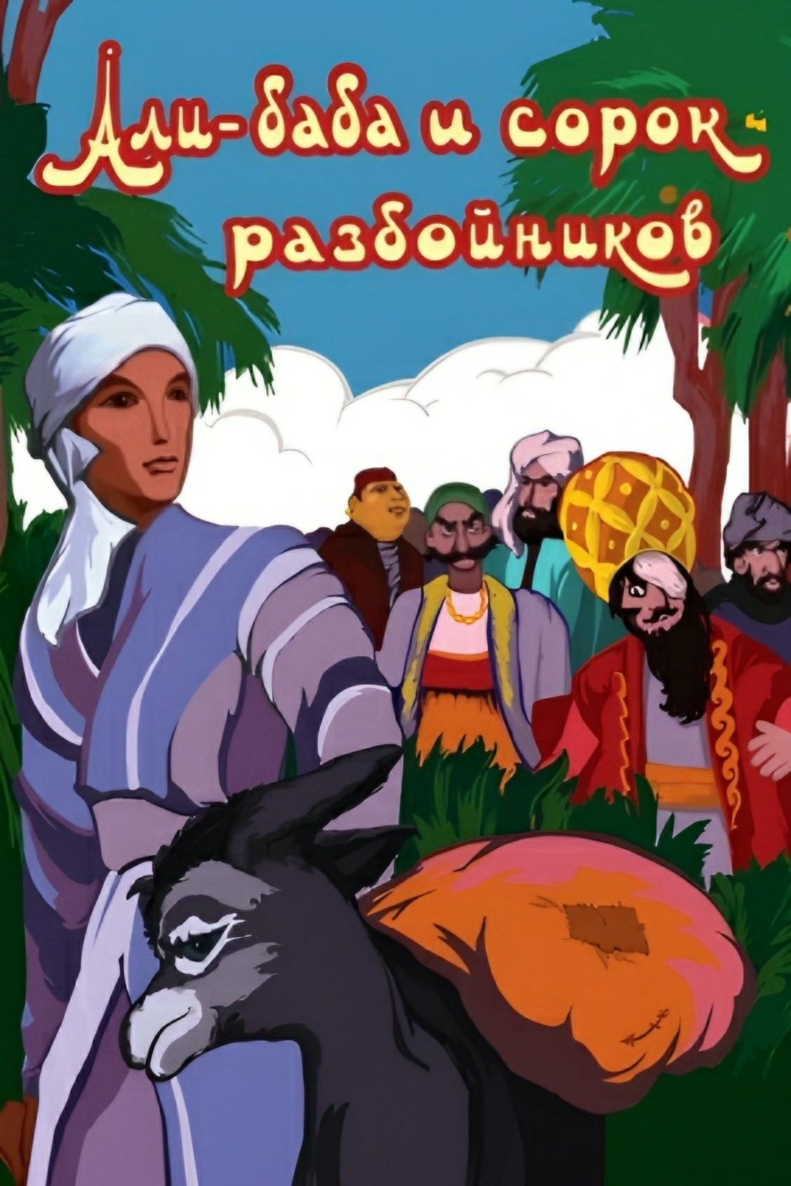 Ali Baba and the Forty Thieves