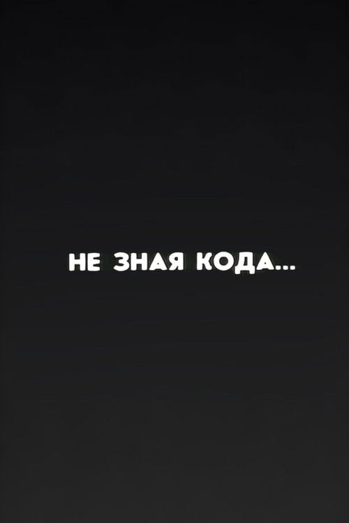 Ну погоди! Не зная кода...