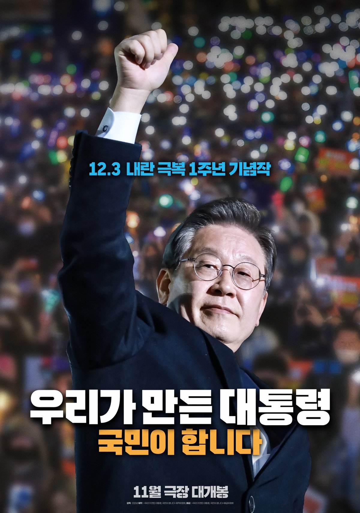 우리가 만든 대통령, 국민이 합니다