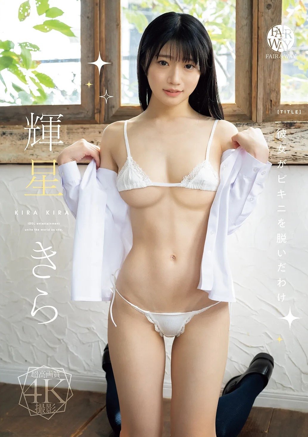 彼女がビキニを脱いだわけ…