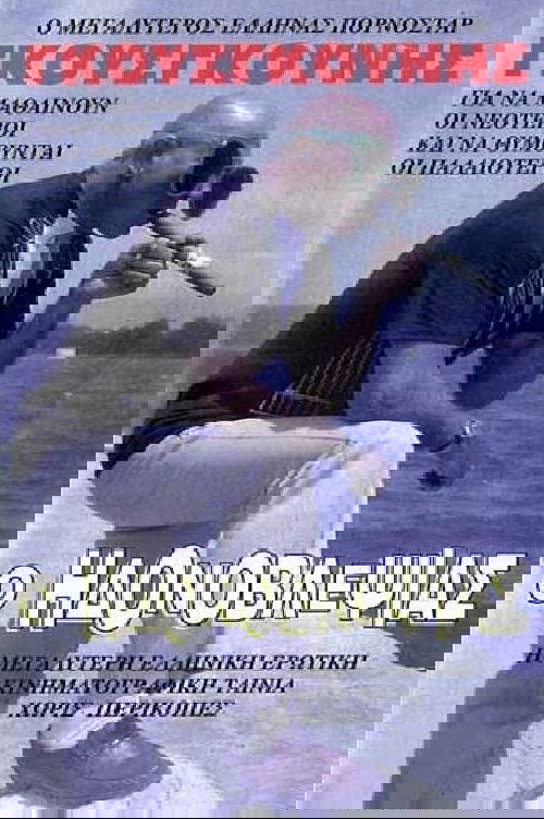 Ο ηδονοβλεψίας