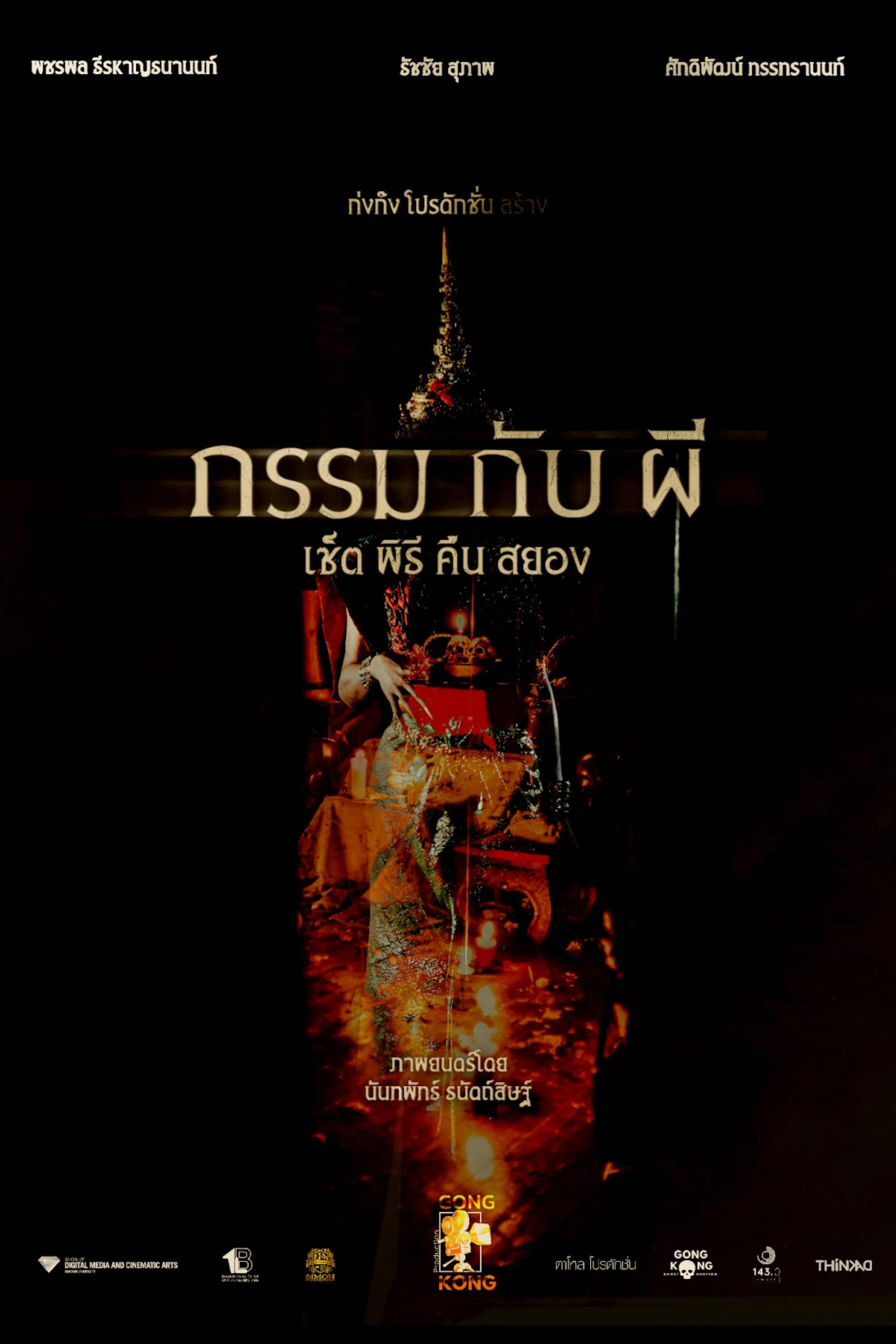 กรรม กับ ผี