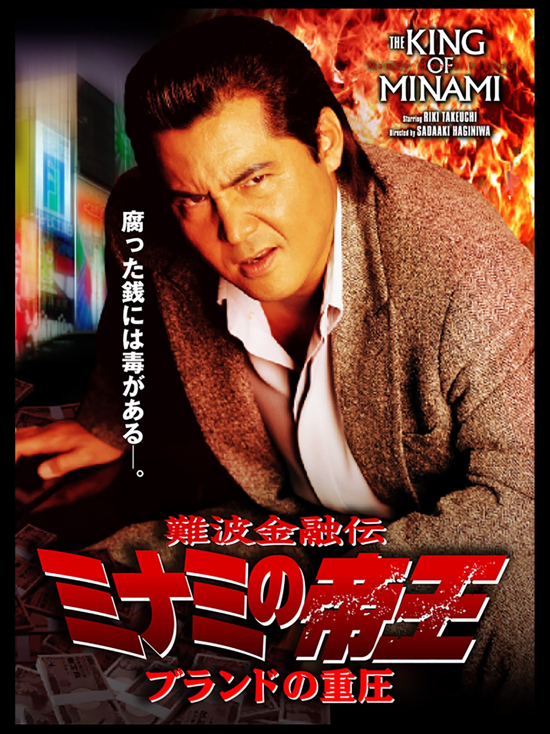 The King of Minami 34