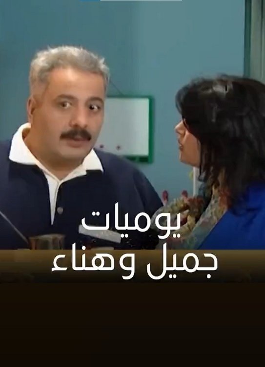 Jamil and Hanaa's Diaries