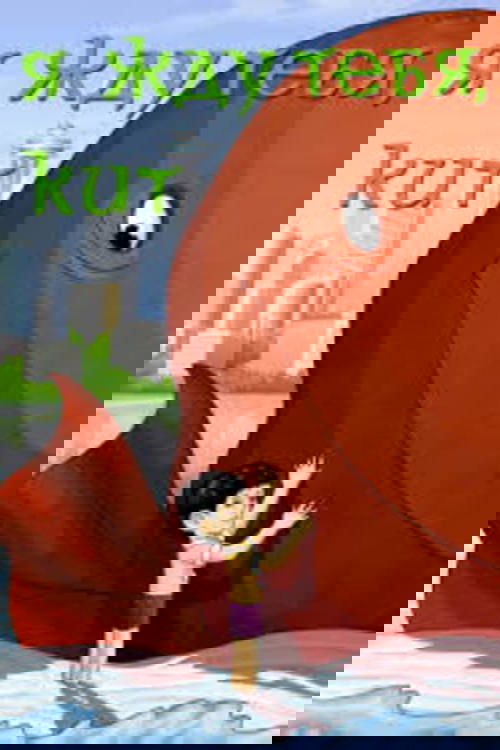 Я жду тебя, кит