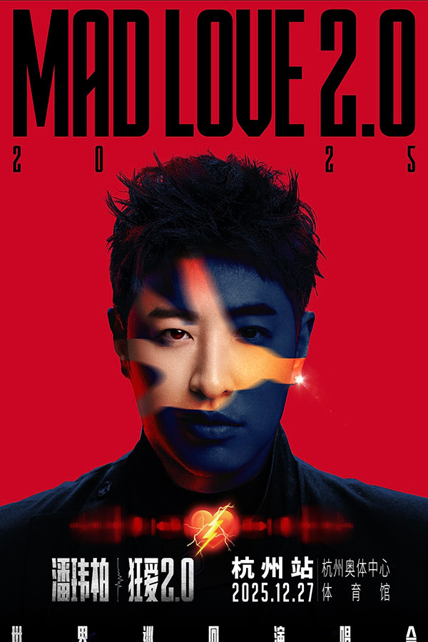 潘玮柏“狂爱2.0”巡回演唱会杭州站