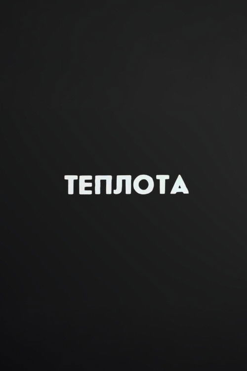 Ну погоди! Теплота