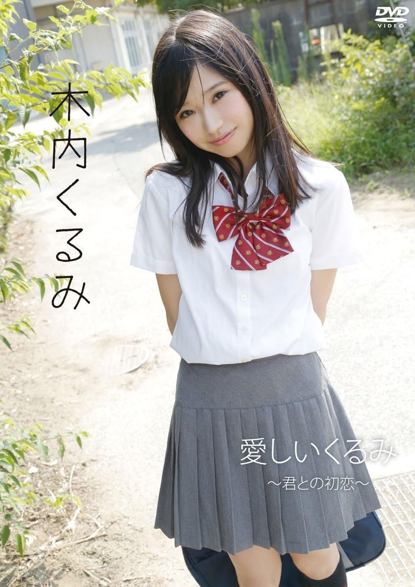 木内くるみ「愛しいくるみ~君との初恋~」