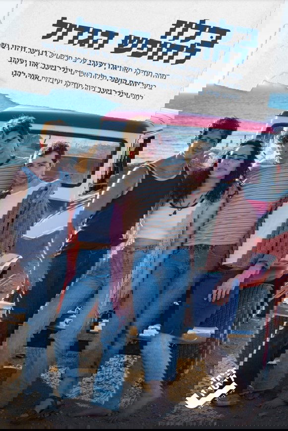 בלוז לחופש הגדול המחזמר