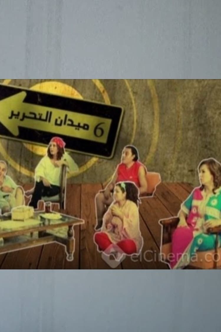 6 ميدان التحرير