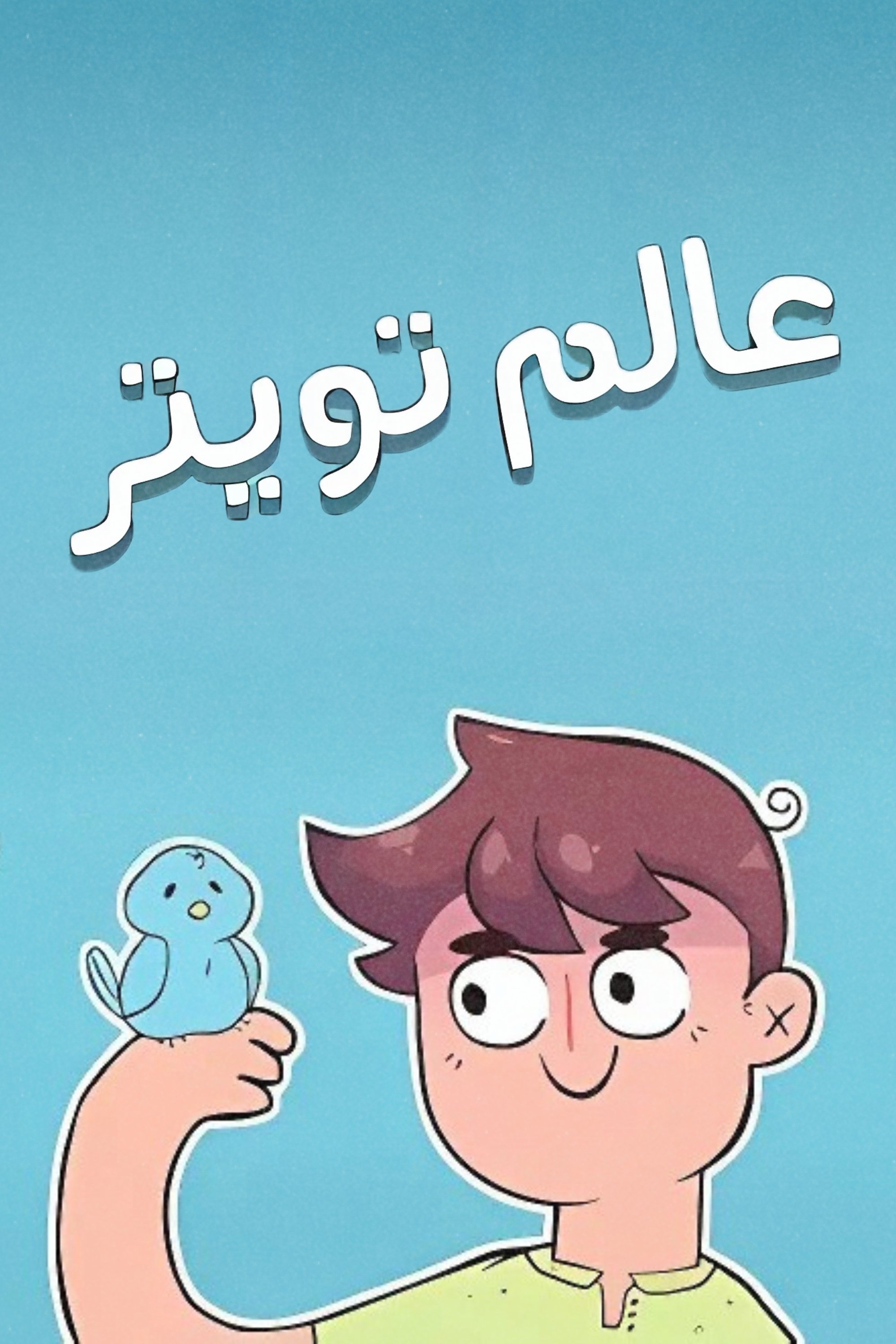 World of Twitter