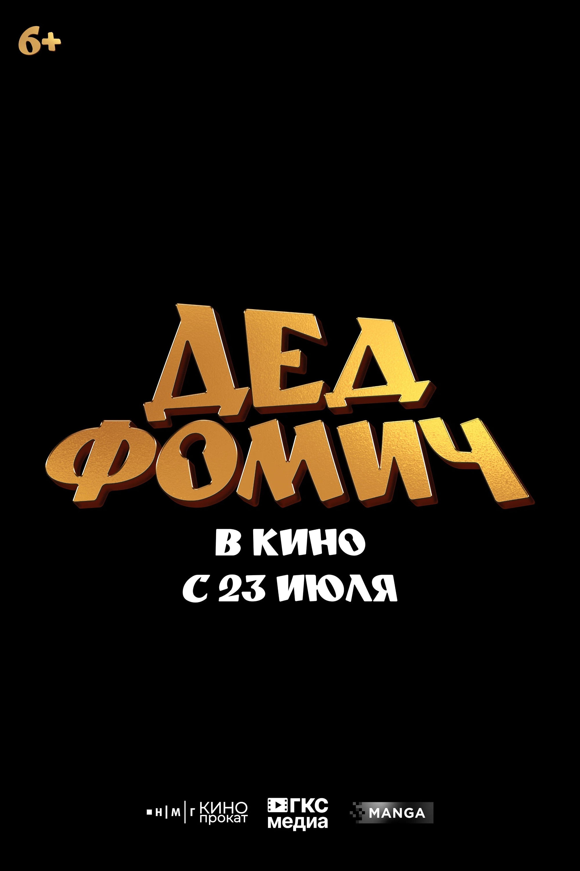 Дед Фомич