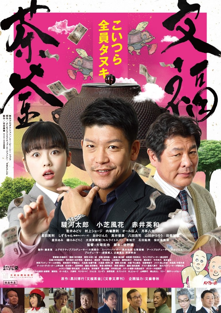 文福茶釜