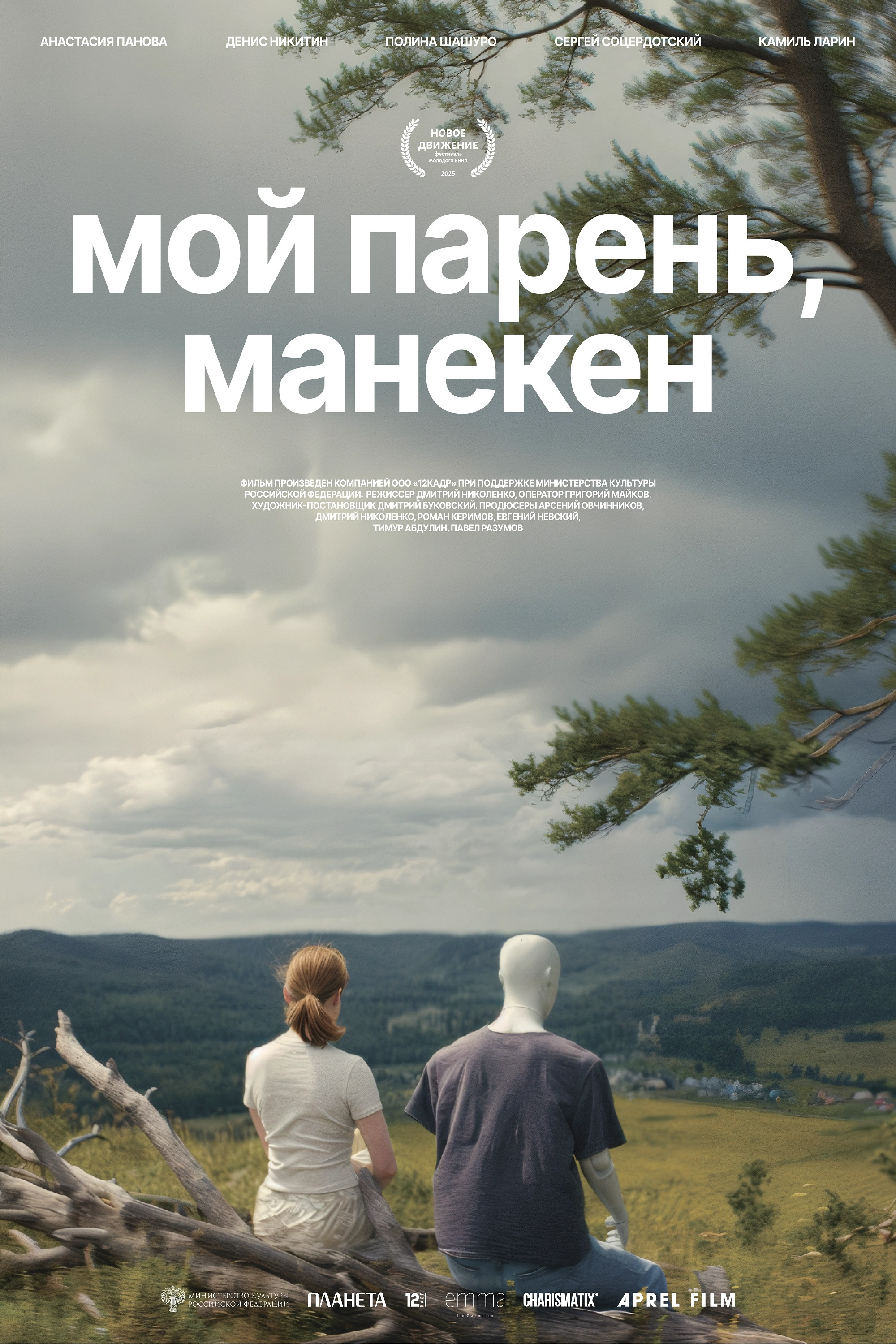 Мой парень, манекен