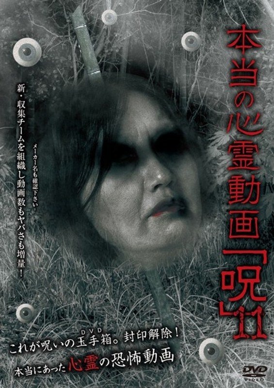 Hontō no Shinrei Dōga 'Noroi' 11