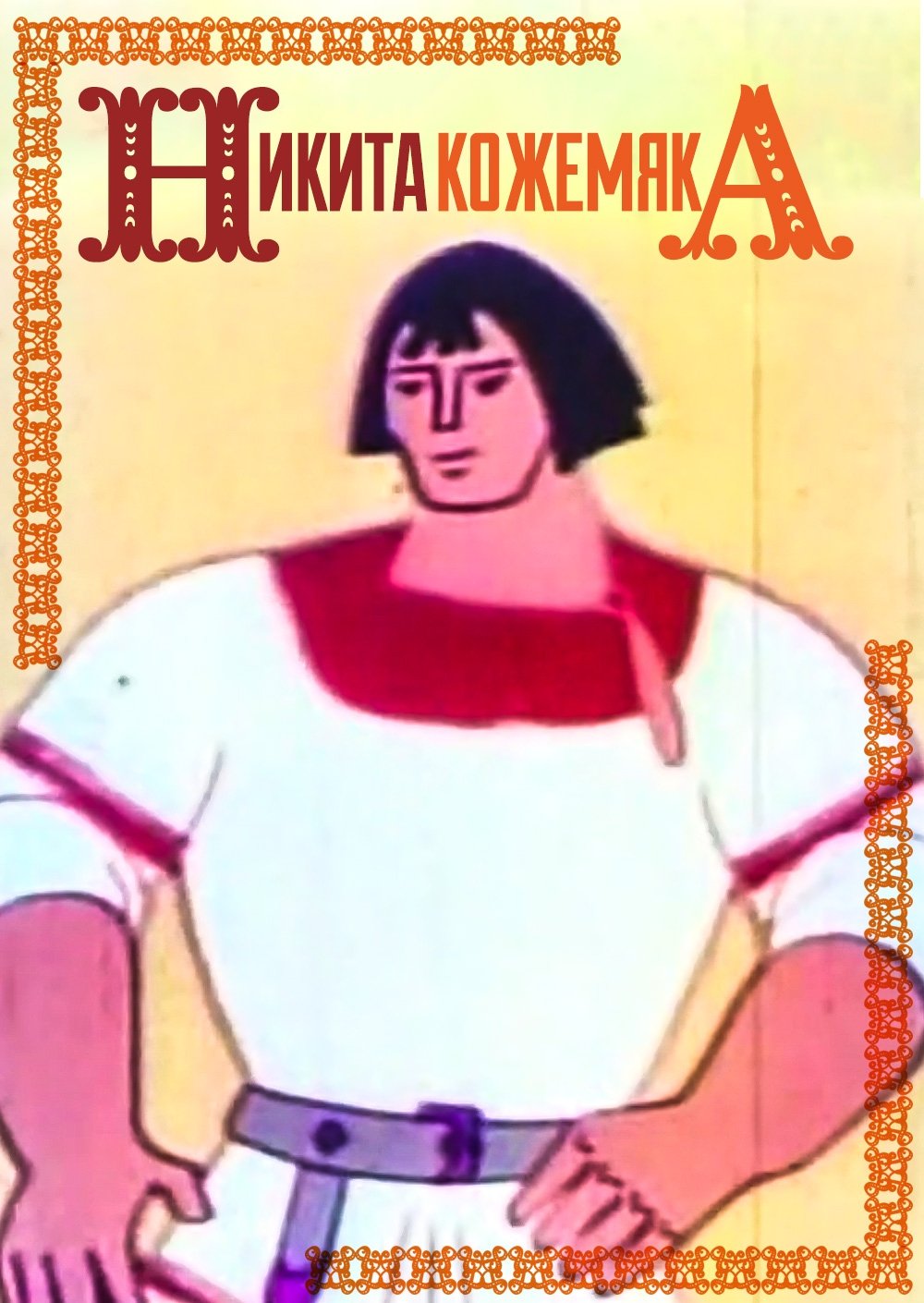 Mykyta the Tanner