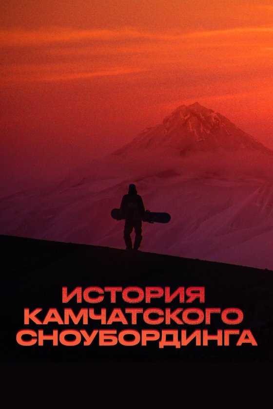 History of Kamchatka Snowboarding