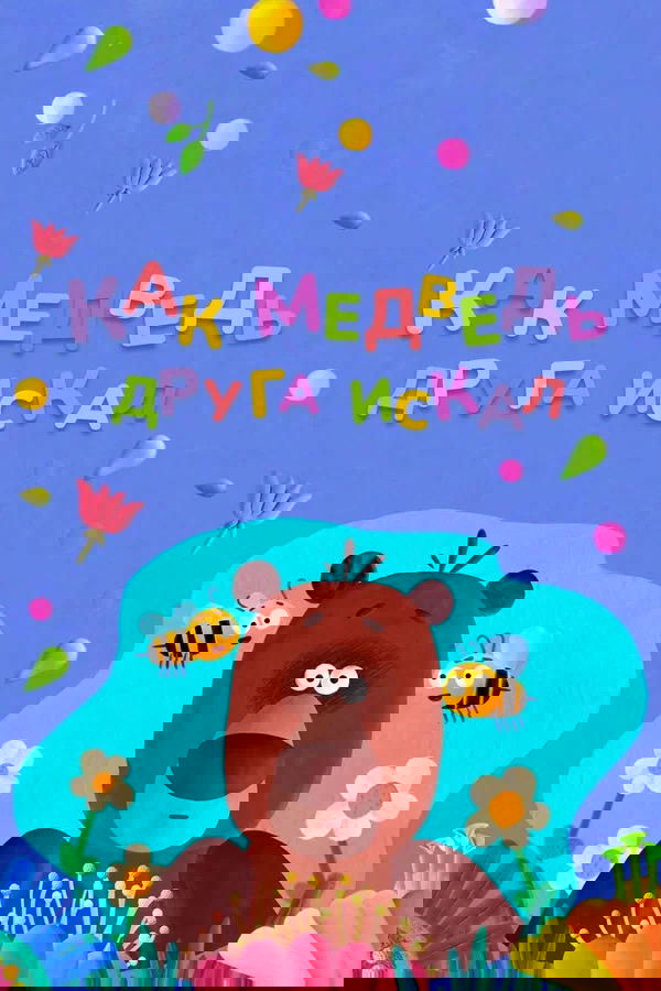 How The Bear Was Looking For a Friend