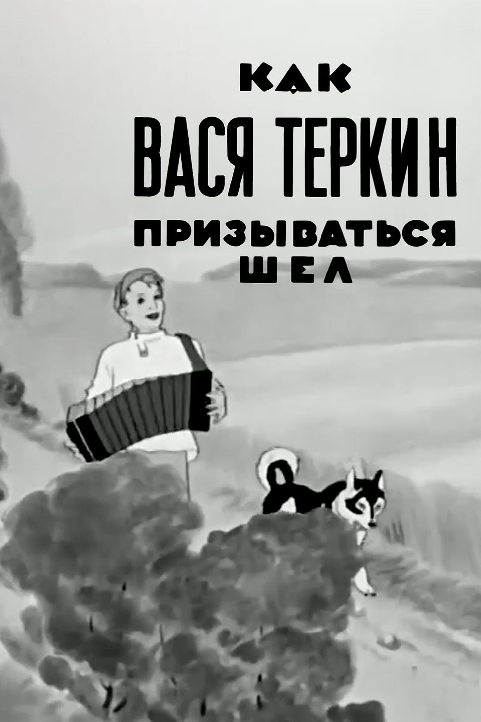 Как Вася Тёркин призываться шёл