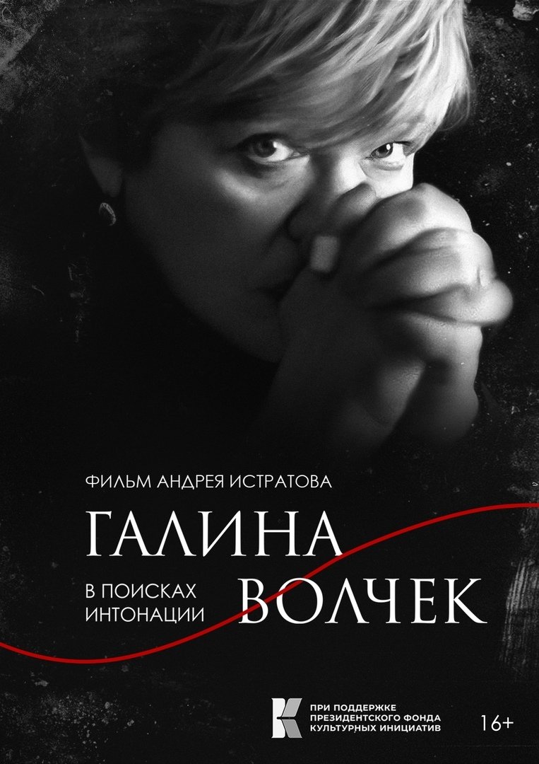Galina Volchek. In Search of Intonation