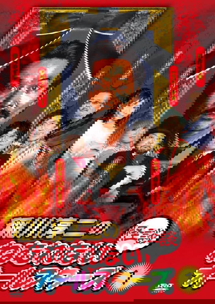 Junji Inagawa: Sleepless Ghost Stories: All-Stars 1