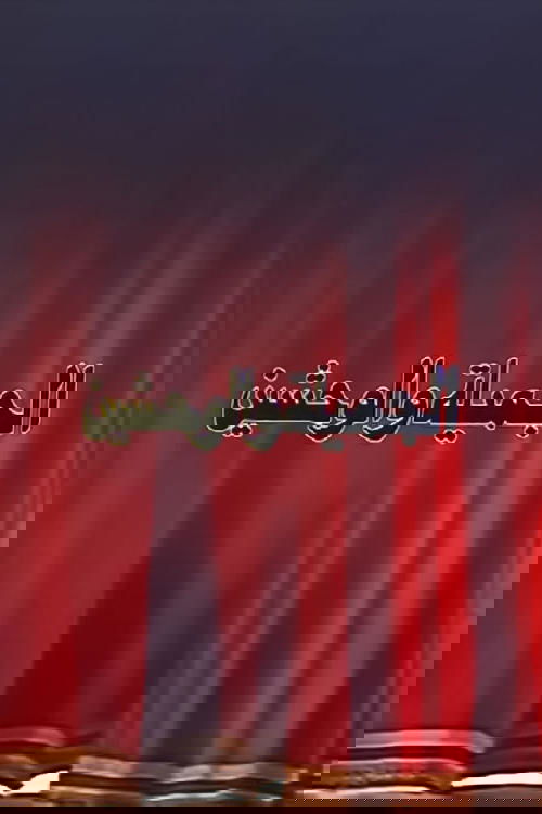 الجميلة والوحشين