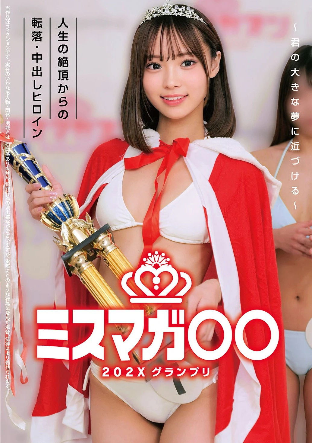 ミスマガ○○202X グランプリ ～君の大きな夢に近づける～ 人生の絶頂からの転落・中出しヒロイン