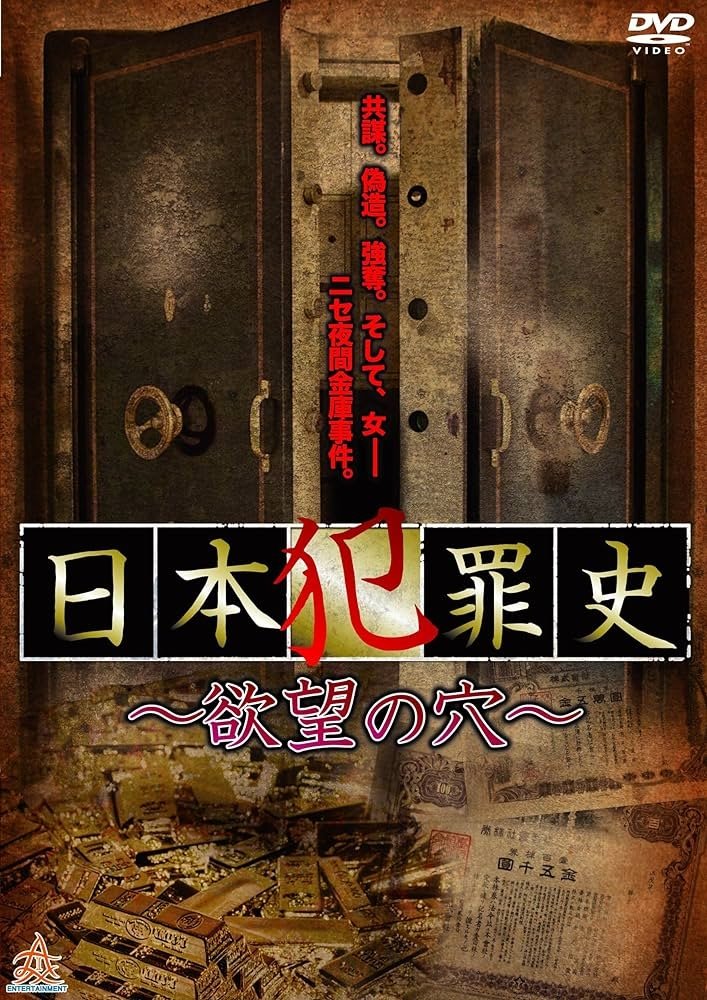 Japanese Criminal History - Hole of Desire