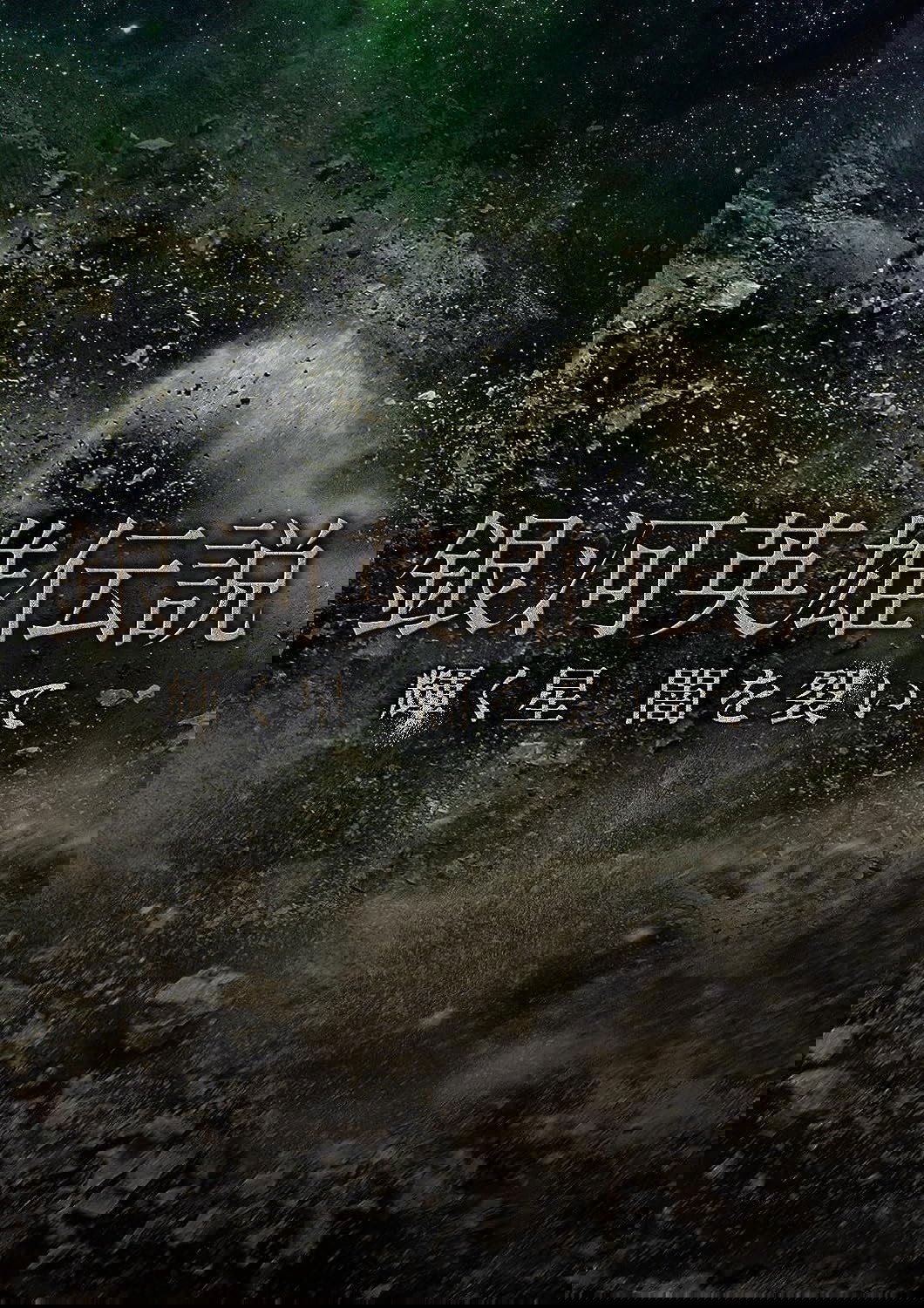 Legend of the Galactic Heroes Kagayaku Hoshi Yami wo Saite