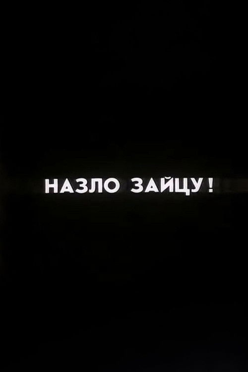 Ну погоди! Назло Зайцу!