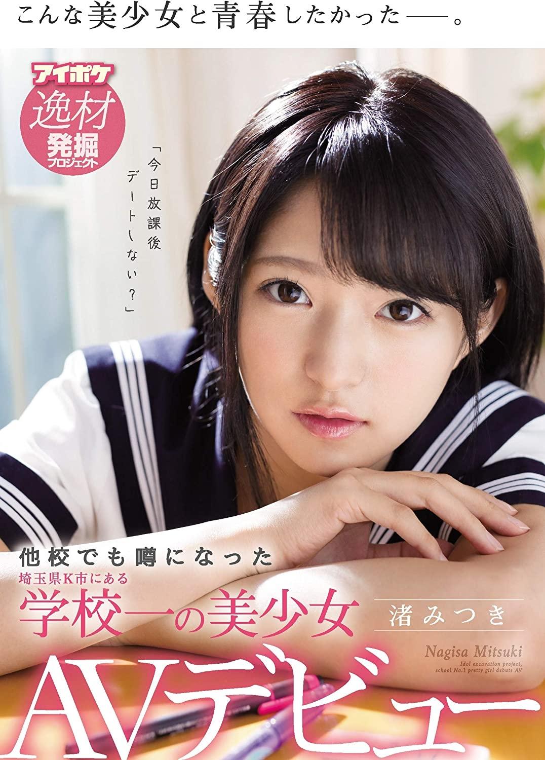 The Most Beautiful Girl in School in K City, Saitama Prefecture, Who Is So Beautitful She Gets Talked About in Other Schools Mitsuki Nagisa Adult Video Debut