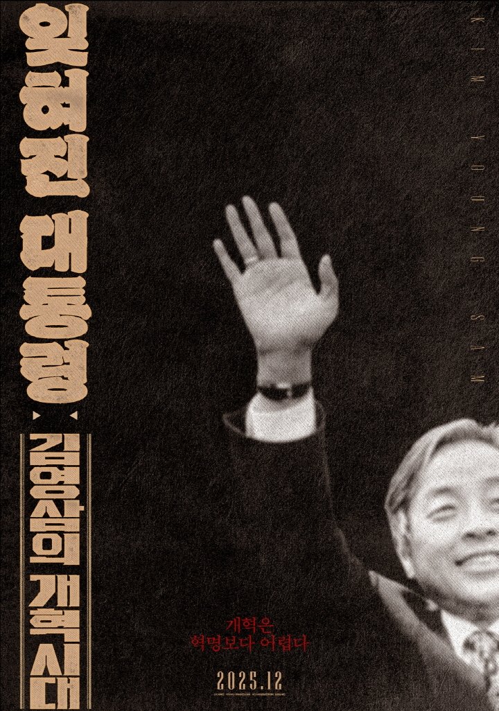 잊혀진 대통령: 김영삼의 개혁시대