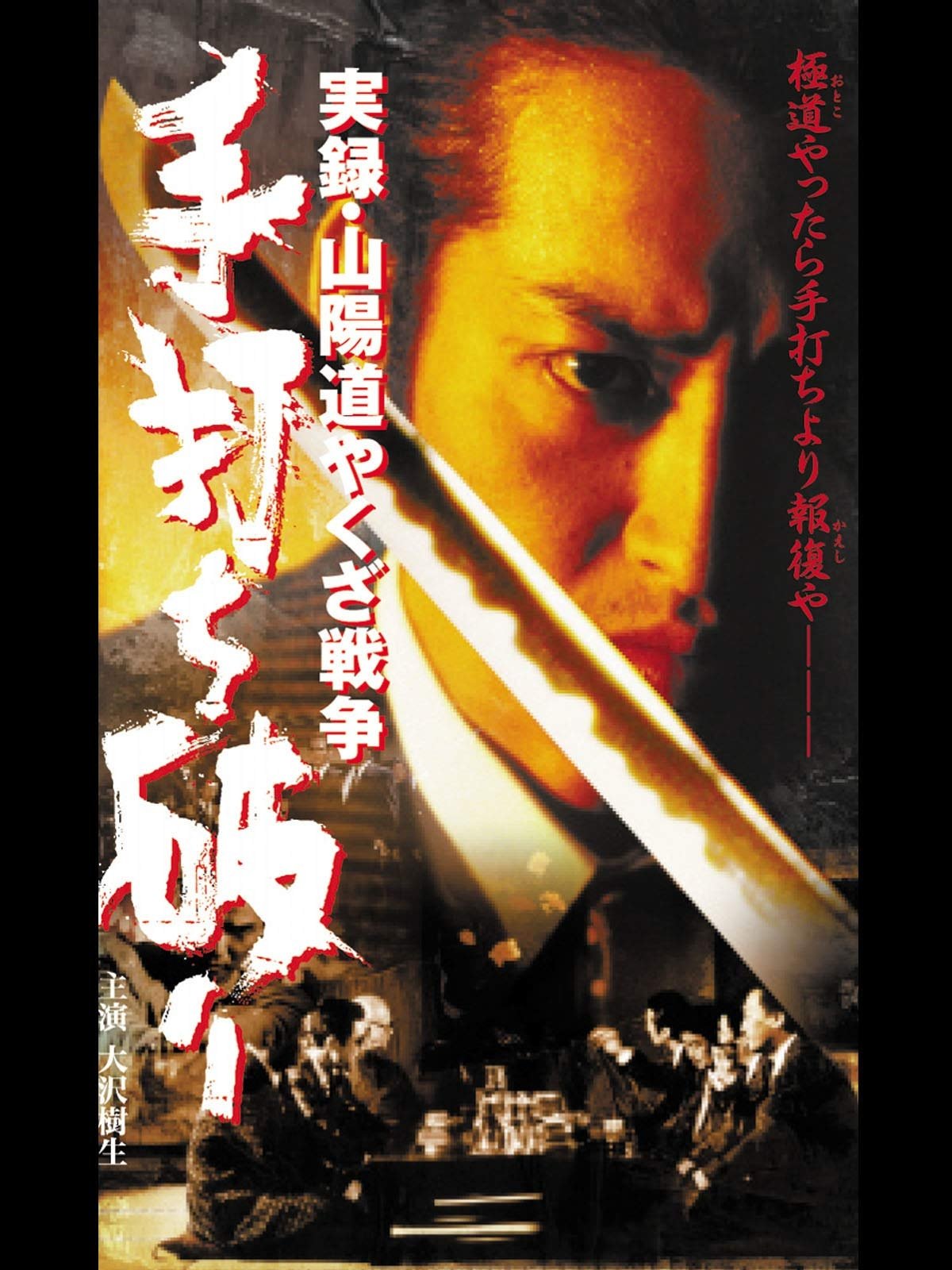 実録・山陽道やくざ戦争 手打ち破り