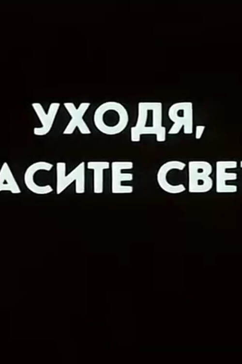 Ну погоди! Уходя гасите свет