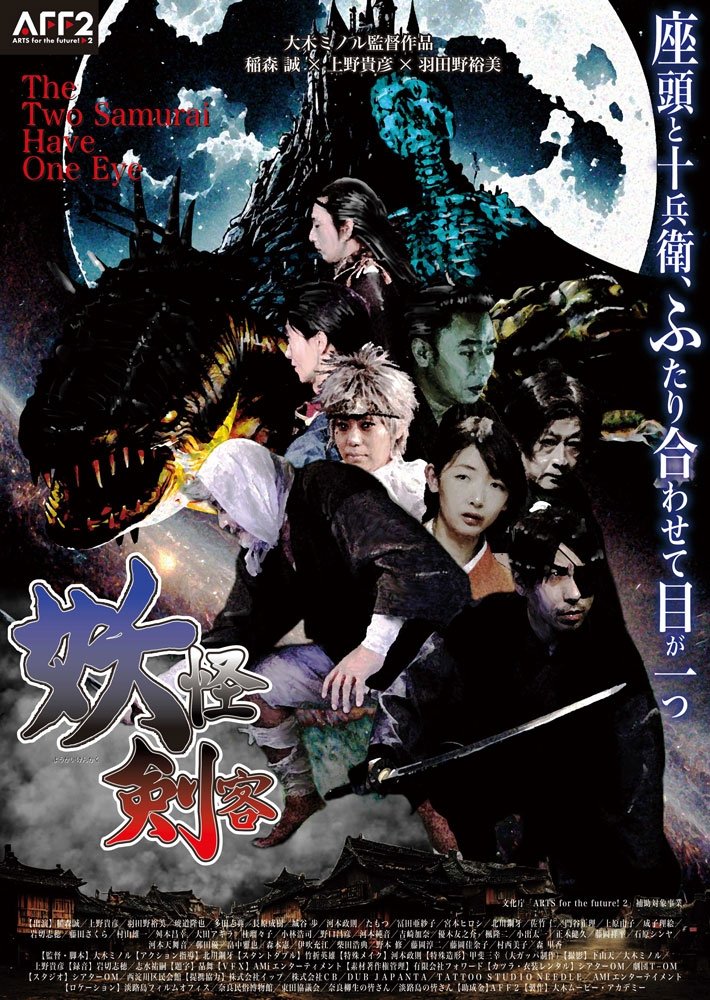 The Two Samurai Have One Eye