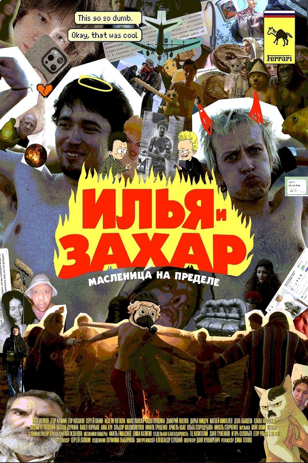 Илья и Захар: Масленица на пределе