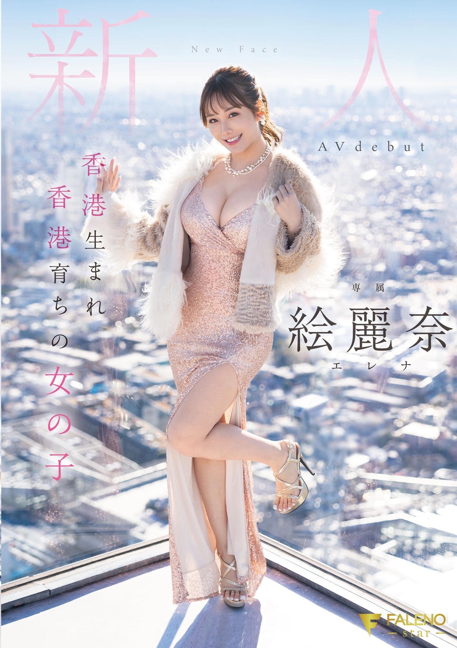 Born And Raised In Hong Kong – Newcomer Erina AV debut