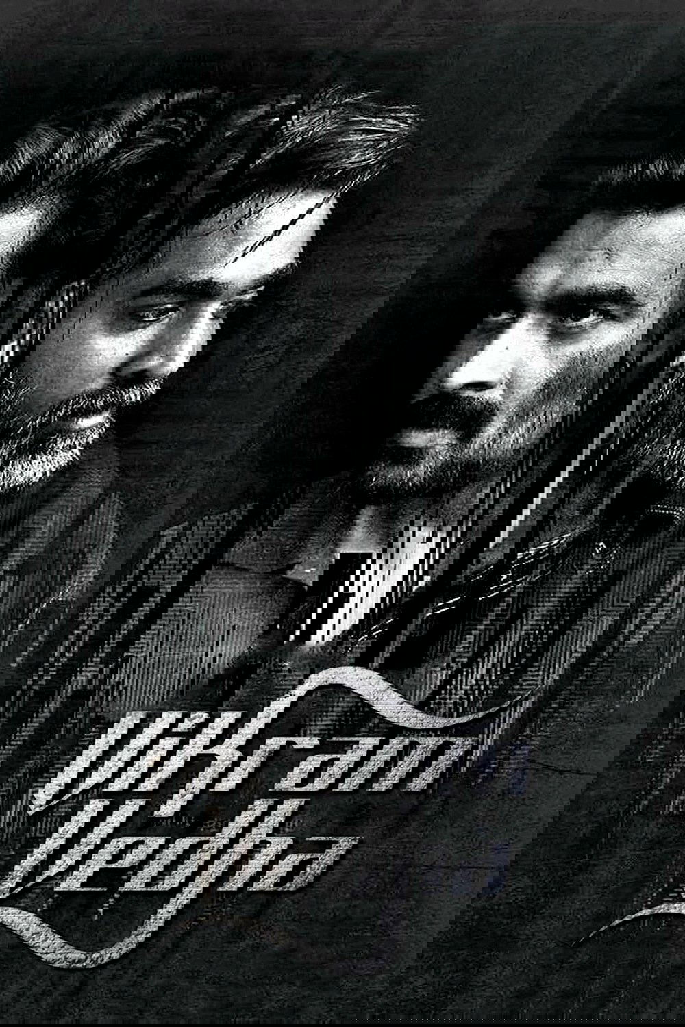 Vikram Vedha