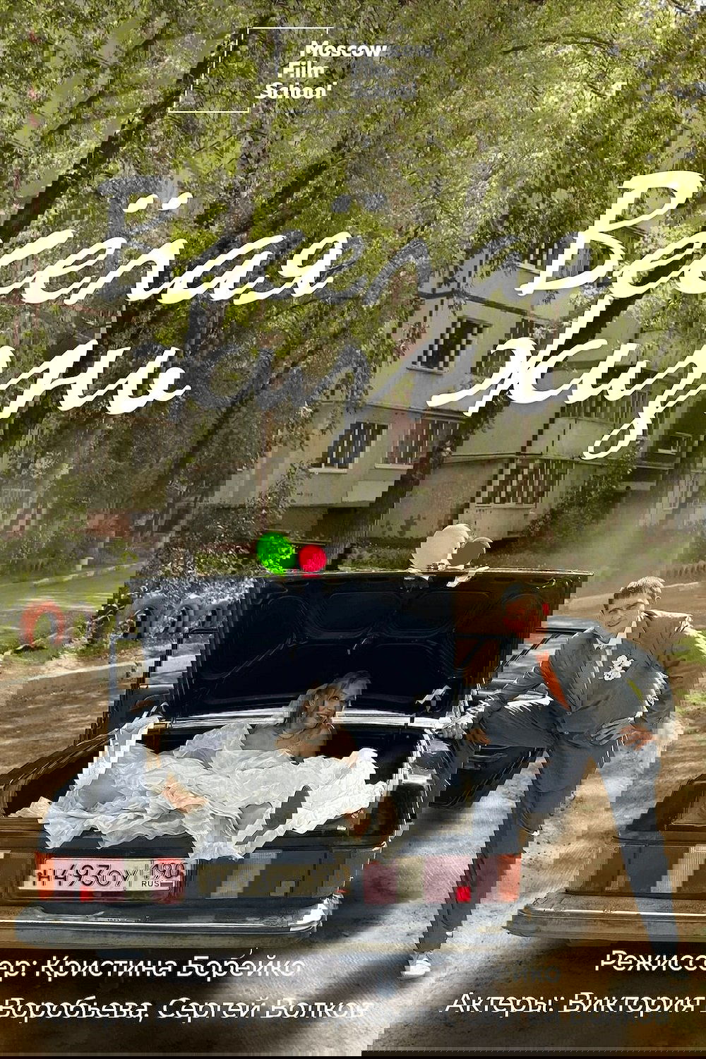 Весёлая жизнь