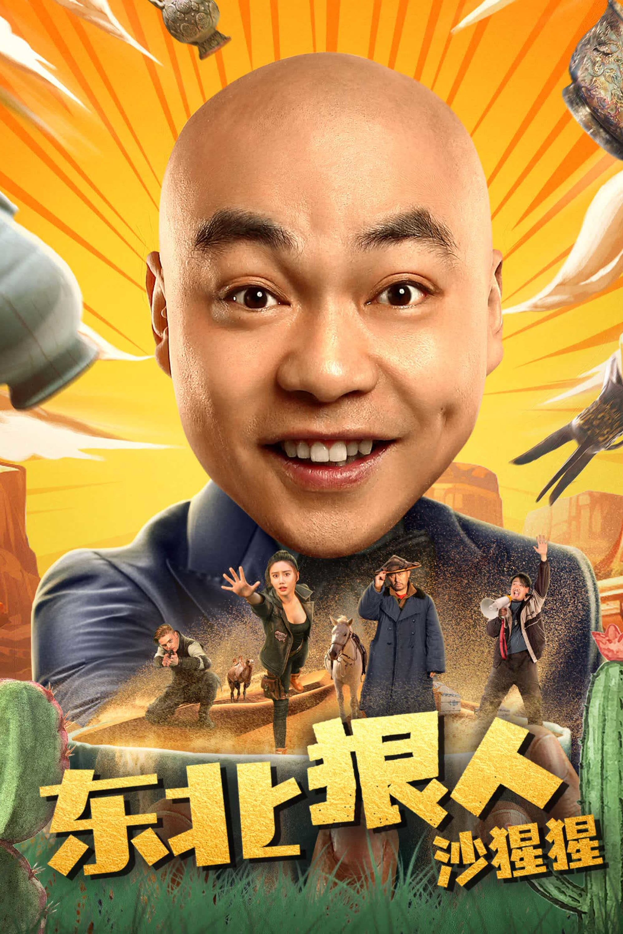 东北狠人沙猩猩