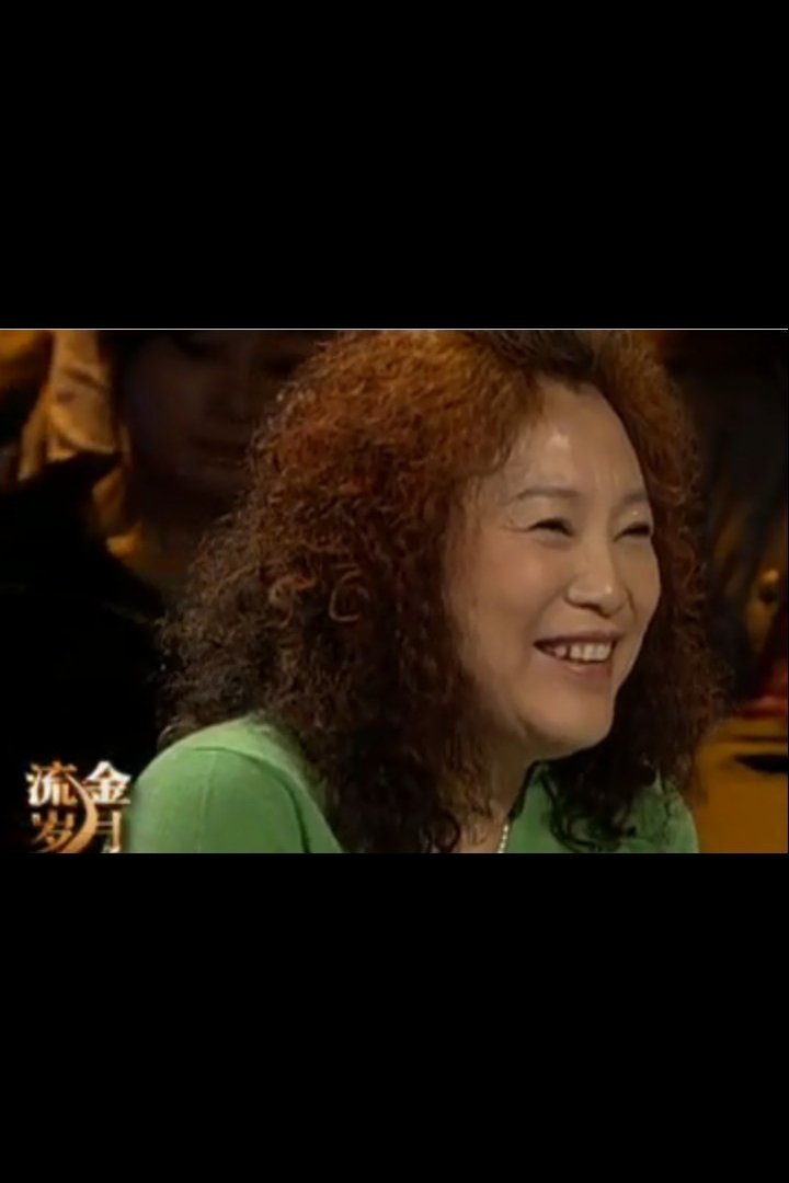 鄢丽娜 image