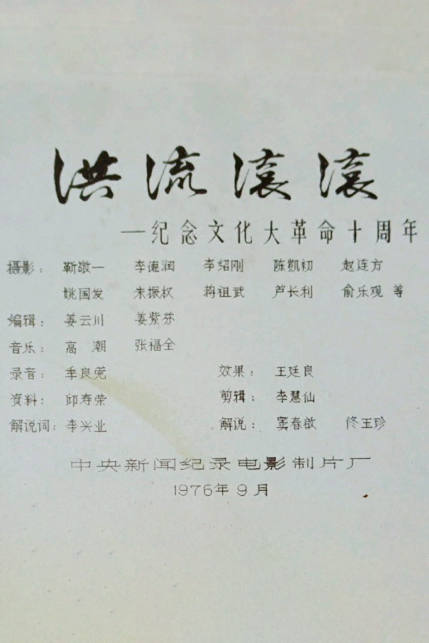 Roaring Currents: 10 Years of the Cultural Revolution