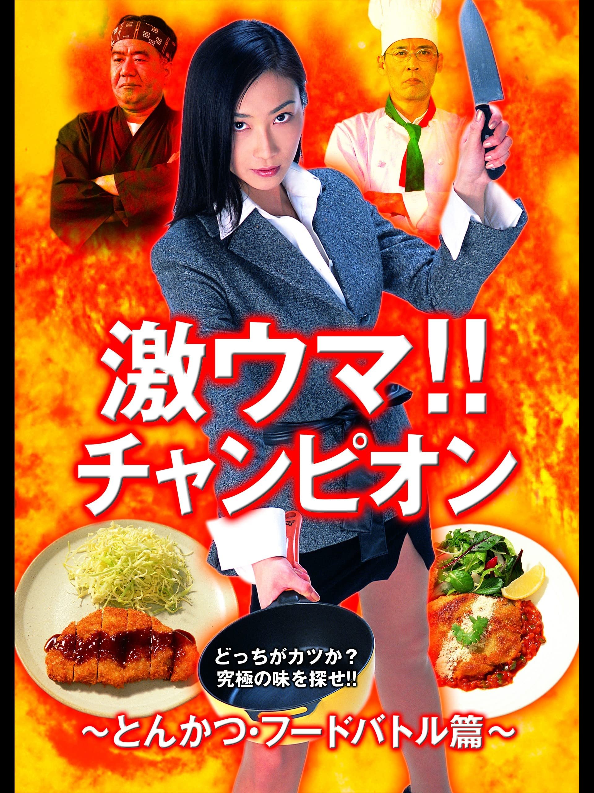 激ウマ！！チャンピオン とんかつ・フードバトル篇