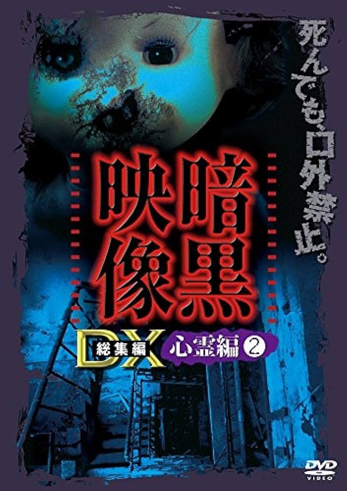 Ankoku Eizo DX: Shinrei-hen 2