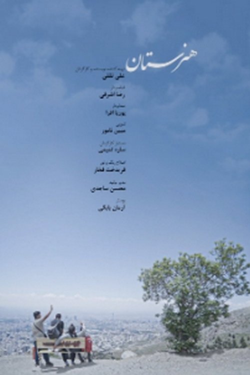 هنرستان