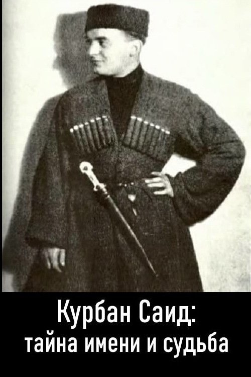 Adın sirri və tale. Qurban Səid