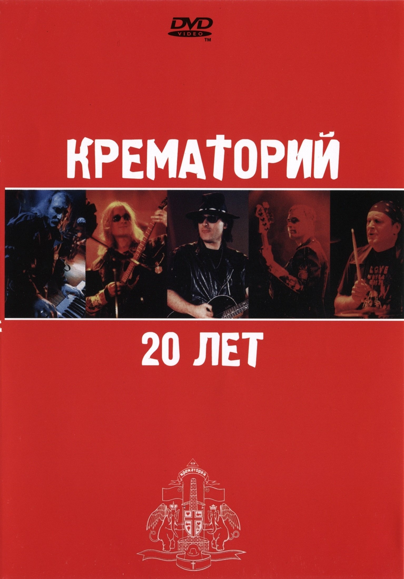 Крематорий - 20 лет