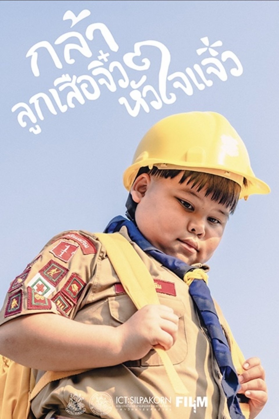 กล้า ลูกเสือจิ๋ว หัวใจแจ๋ว