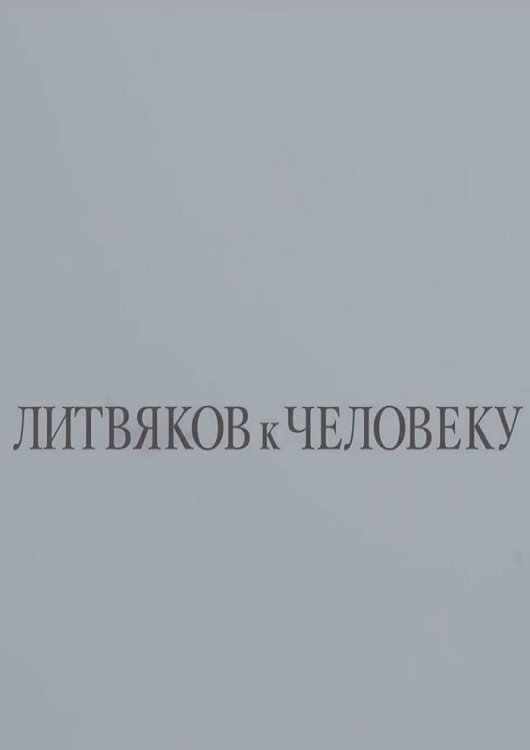 Litvyakov To Man