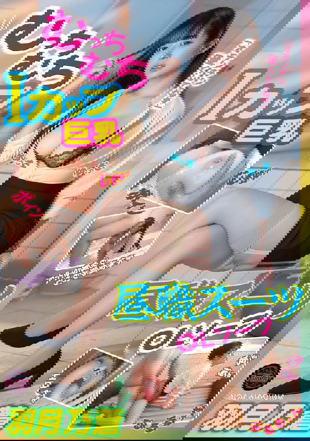 むっちむちＩカップ巨乳 昼職スーツＯＬソープ